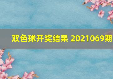 双色球开奖结果 2021069期